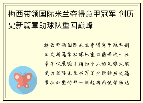 梅西带领国际米兰夺得意甲冠军 创历史新篇章助球队重回巅峰