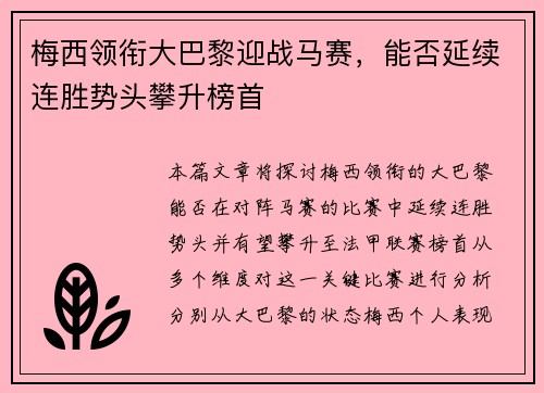 梅西领衔大巴黎迎战马赛，能否延续连胜势头攀升榜首