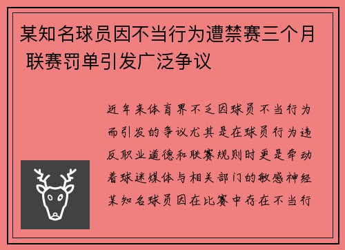 某知名球员因不当行为遭禁赛三个月 联赛罚单引发广泛争议